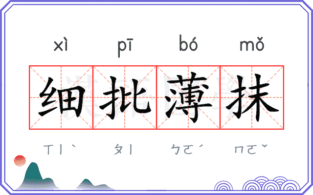 细批薄抹