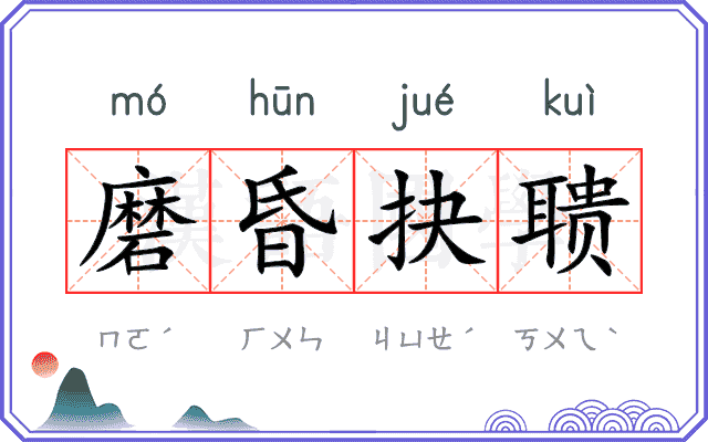 磨昏抉聩