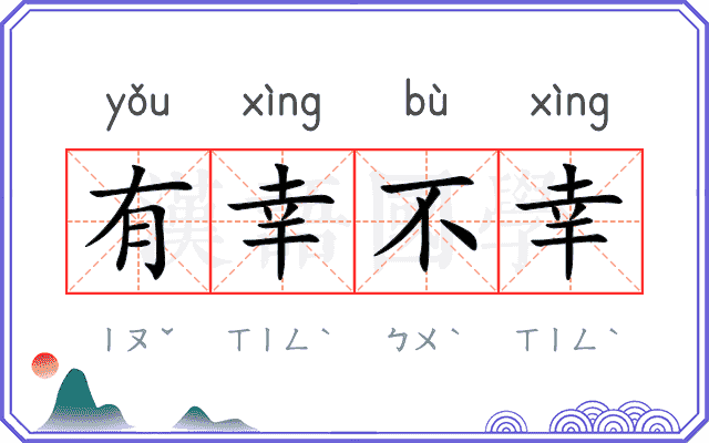 有幸不幸
