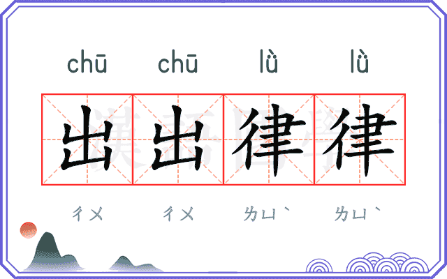 出出律律