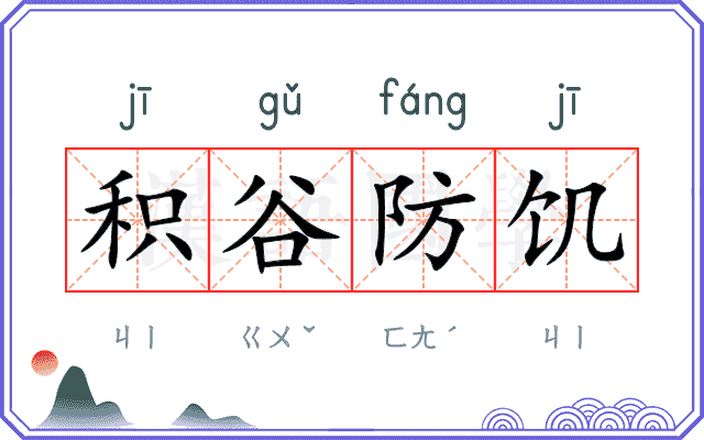 积谷防饥