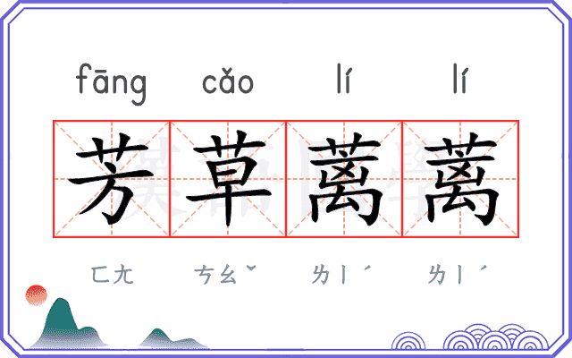 芳草蓠蓠