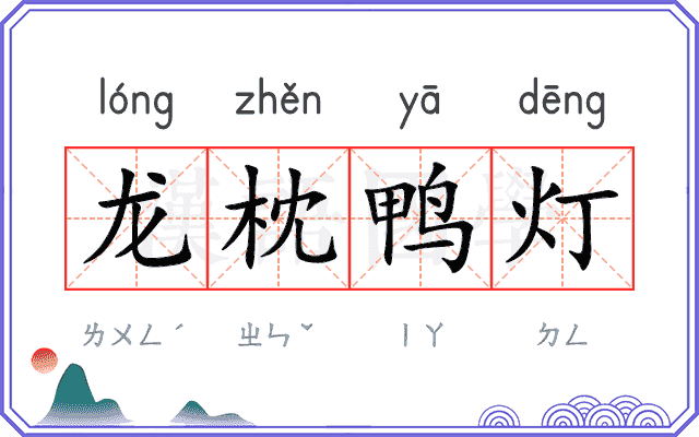 龙枕鸭灯