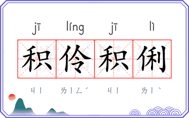 积伶积俐