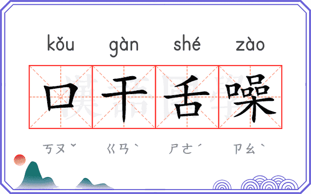 口干舌噪