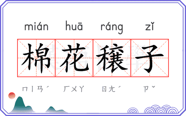 棉花穣子