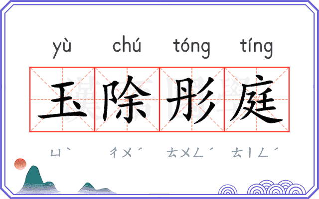 玉除彤庭