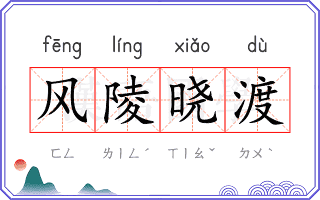 风陵晓渡