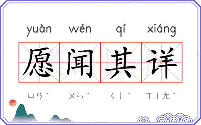 愿闻其详