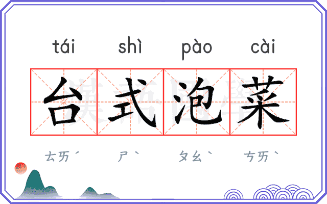 台式泡菜