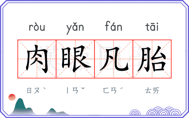 肉眼凡胎