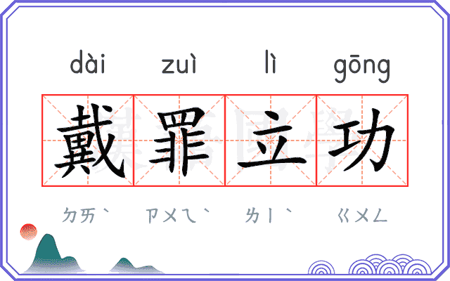 戴罪立功