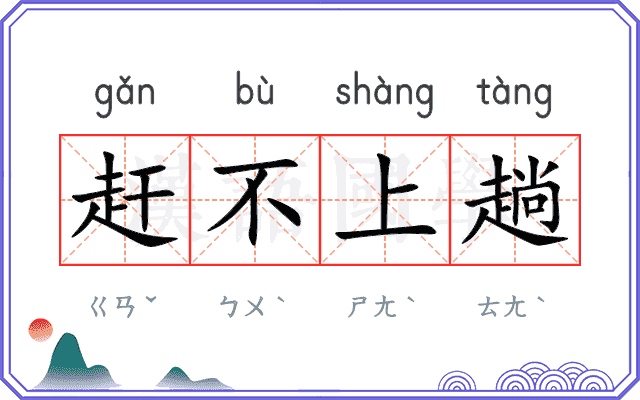 赶不上趟