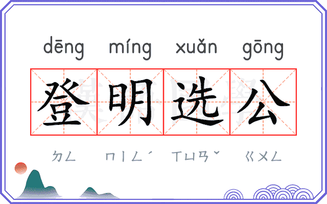 登明选公