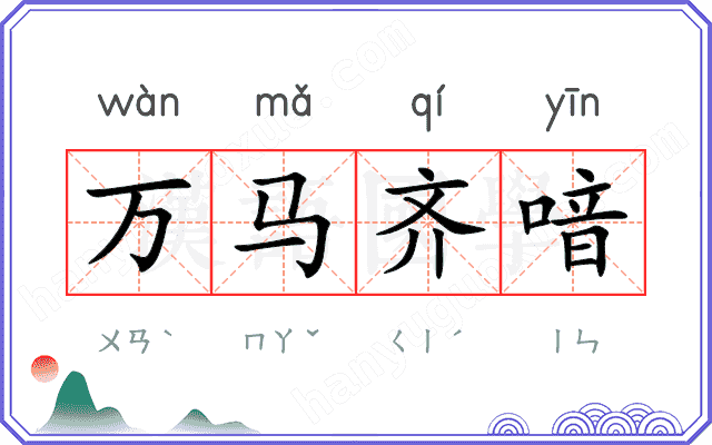 万马齐喑