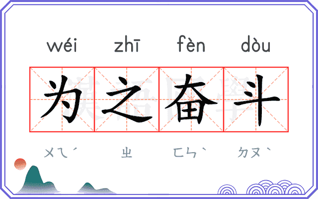 为之奋斗