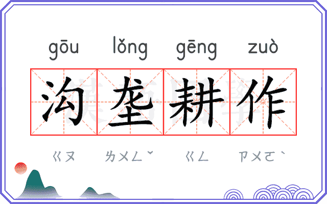 沟垄耕作