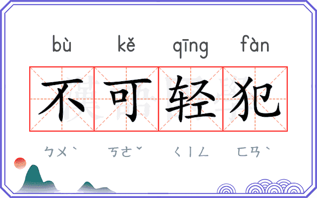 不可轻犯