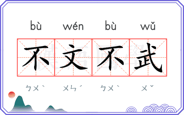 不文不武