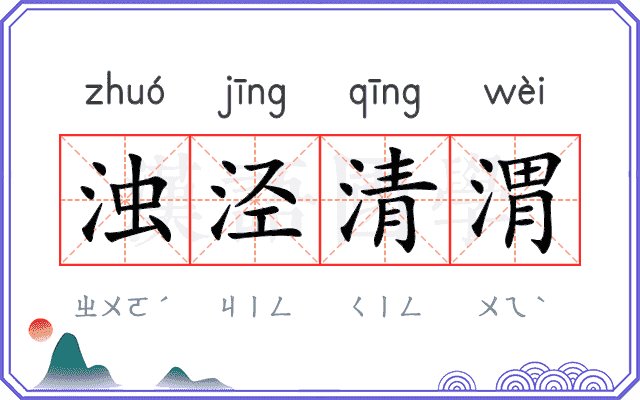浊泾清渭