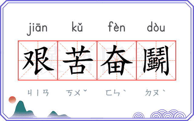 艰苦奋鬬