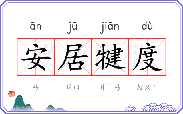 安居犍度