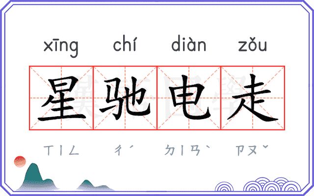 星驰电走
