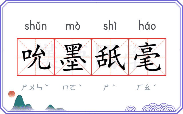 吮墨舐毫