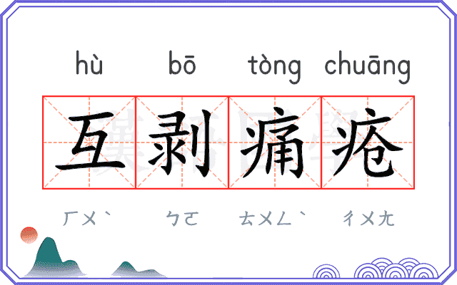 互剥痛疮