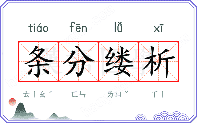条分缕析