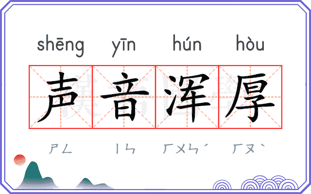 声音浑厚