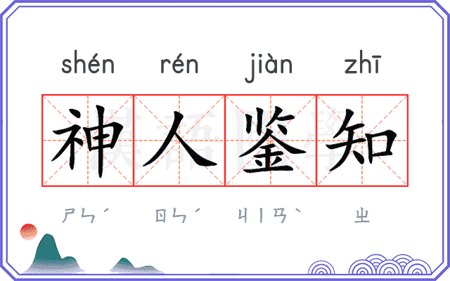 神人鉴知