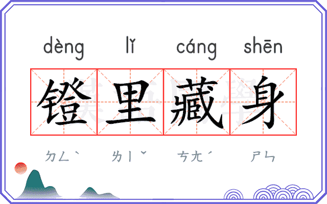 镫里藏身