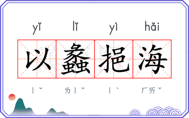 以蠡挹海