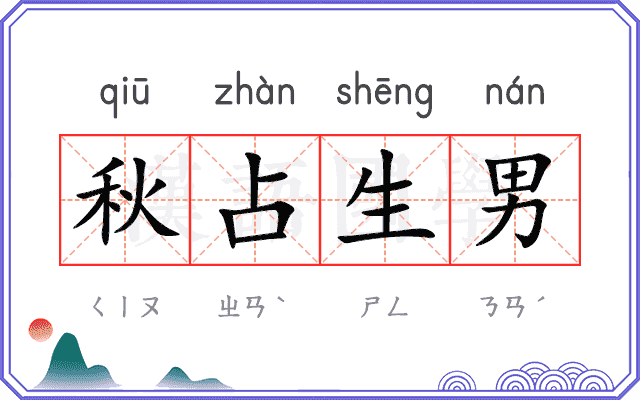 秋占生男