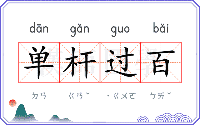 单杆过百