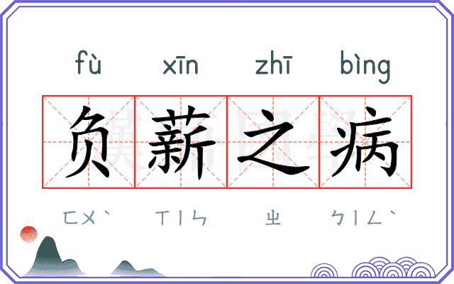负薪之病