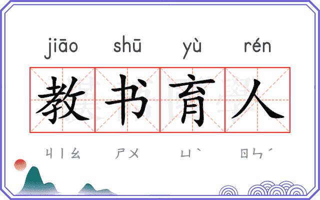 教书育人