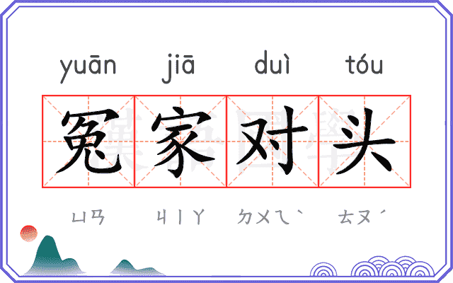 冤家对头