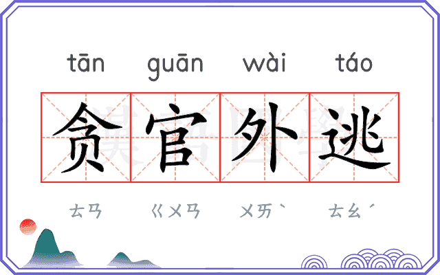 贪官外逃