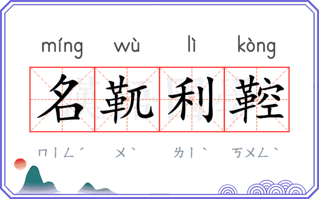 名靰利鞚