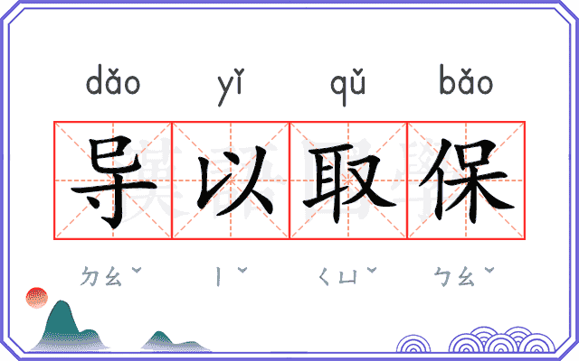 导以取保