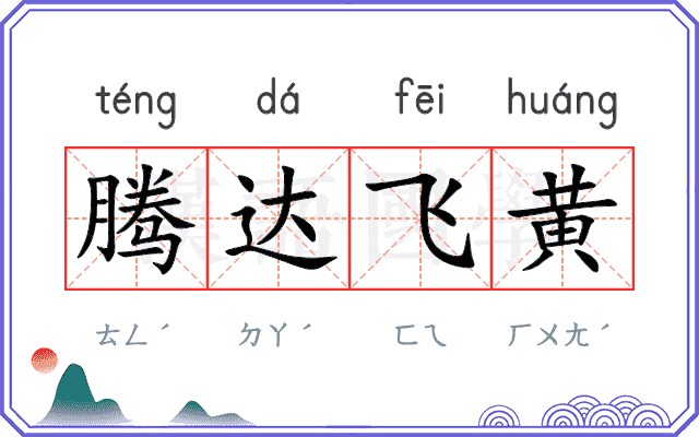 腾达飞黄