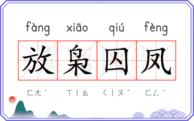 放枭囚凤