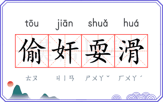 偷奸耍滑