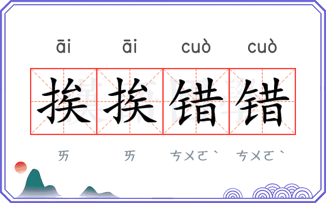 挨挨错错