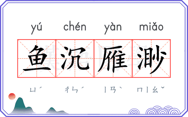 鱼沉雁渺