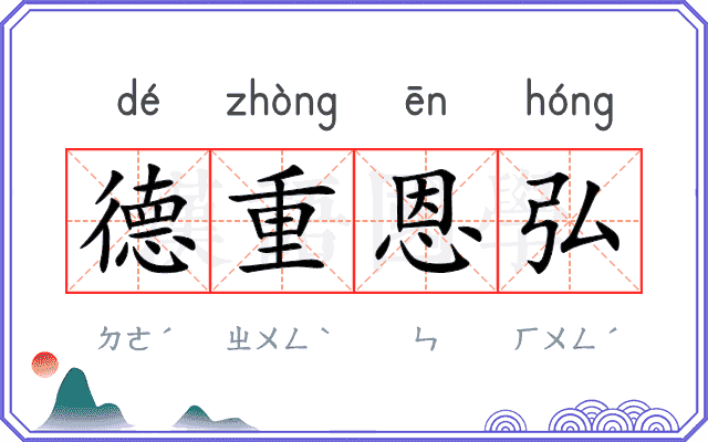 德重恩弘