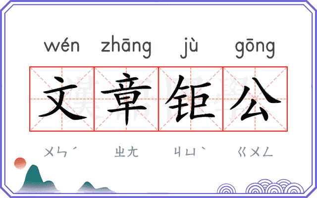 文章钜公