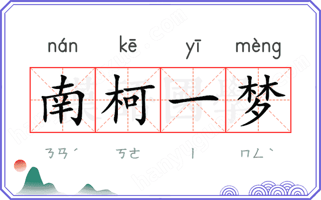 南柯一梦